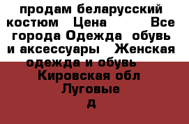 продам беларусский костюм › Цена ­ 500 - Все города Одежда, обувь и аксессуары » Женская одежда и обувь   . Кировская обл.,Луговые д.